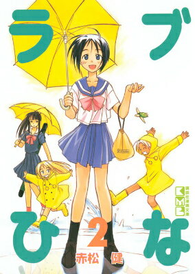 ラブひな 2巻