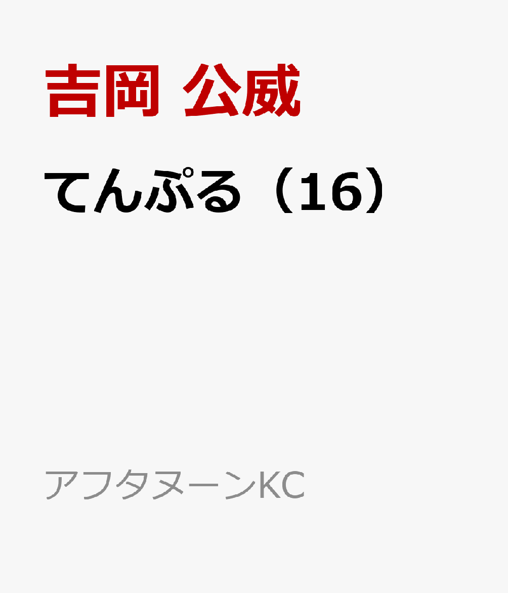 てんぷる（16）