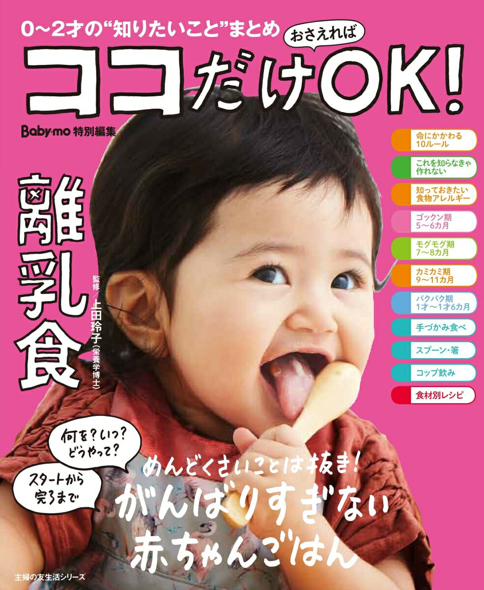 ココだけおさえればOK！　離乳食