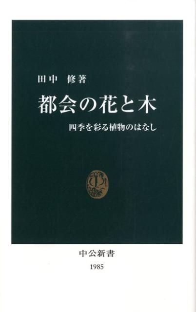 都会の花と木