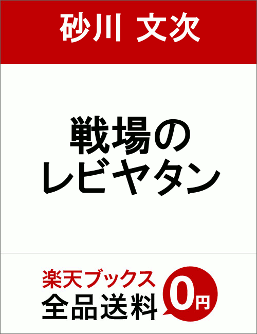 戦場のレビヤタン [ 砂川 文次 ]