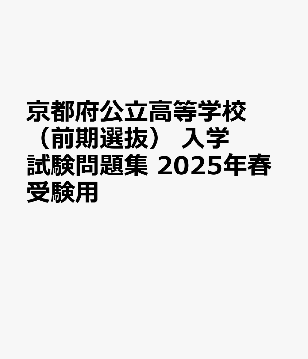 京都府公立高等学校（前期選抜） 入学試験問題集 2025年春受験用