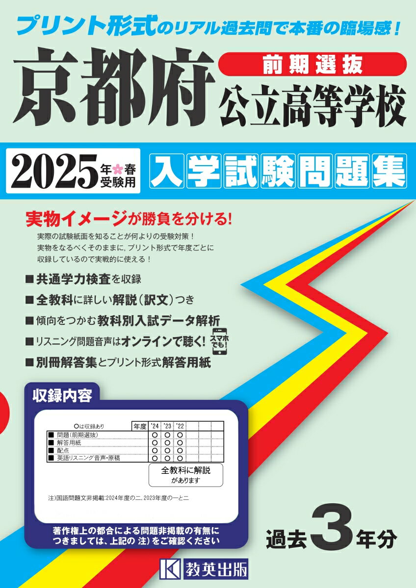 京都府公立高等学校（前期選抜） 入学試験問題集 2025年春受験用