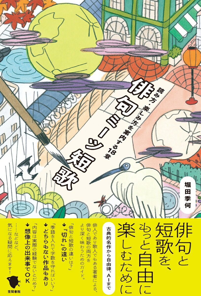 俳句ミーツ短歌 読み方・楽しみ方を案内する18章 [ 堀田 季何 ]