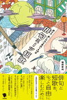 俳句ミーツ短歌 読み方・楽しみ方を案内する18章 [ 堀田 季何 ]