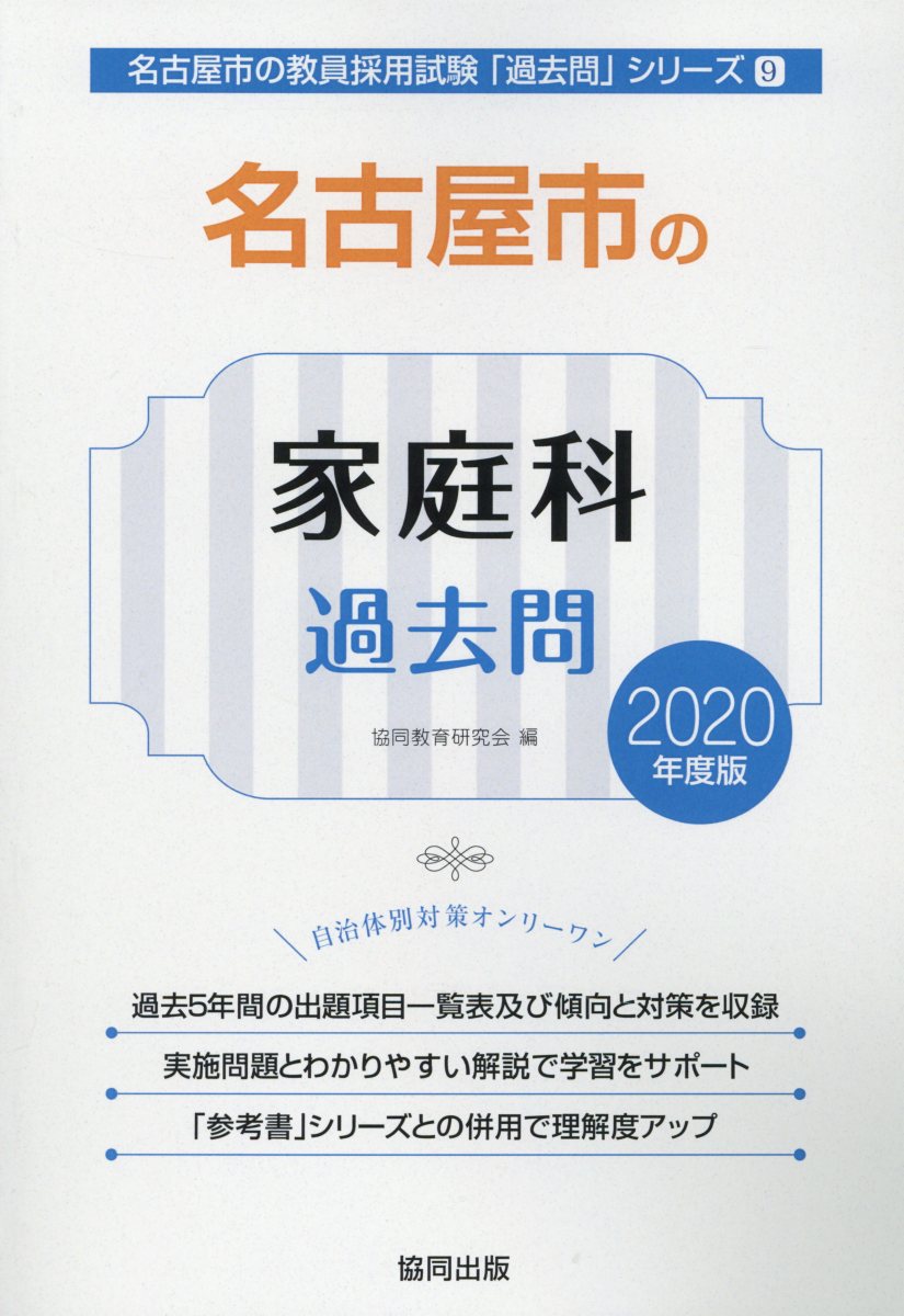 名古屋市の家庭科過去問（2020年度版）