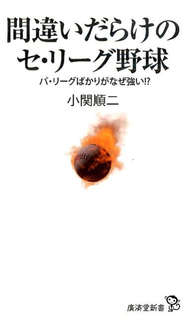 間違いだらけのセ・リーグ野球