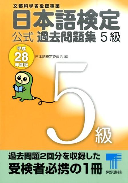 日本語検定 公式 過去問題集　5級　平成28年度版