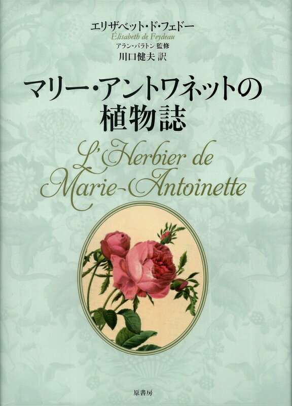 花を愛する若き王妃に、ルイ１６世が贈った小トリアノン宮。“フランス式庭園”にはヒヤシンスやアネモネ、“イギリス式庭園”にはセイヨウハナズオウ、“王妃の村里”には牧歌的な田園が広がり、“愛の神殿”では夜会が聞かれた…。６区画８０種の植物について、稀代の植物画家ルドゥーテらによるボタニカルアートとともに、植物の来歴や効能、宮廷秘話を盛り込んでいる。革命により、牢に繋がれてからも花が喜びだった王妃の素顔が読みとれる歴史植物画集。