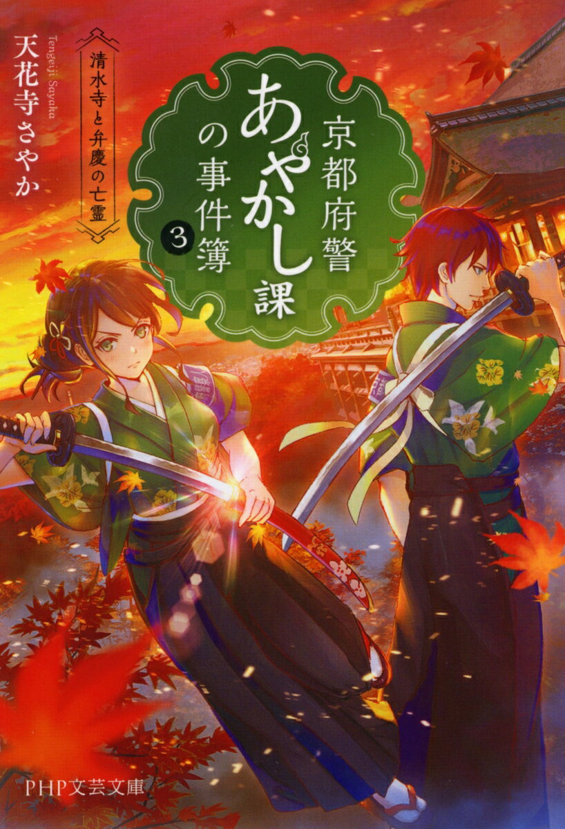 京都府警あやかし課の事件簿 3 清水寺と弁慶の亡霊 （PHP文芸文庫） [ 天花寺 さやか ]