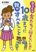 子どもが友だちで悩まないために10歳までに親がすべきこと