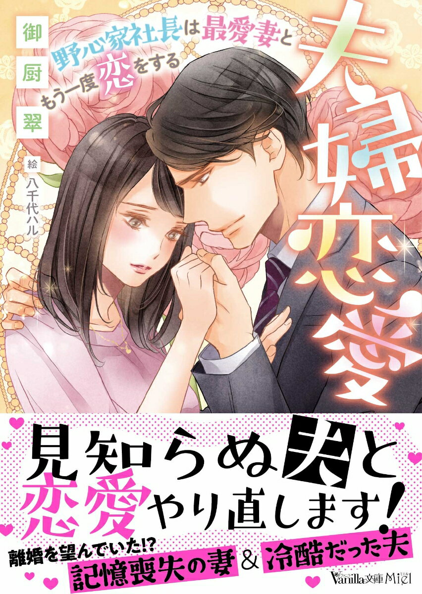 「俺は見合いをして半年前に結婚した、きみの夫だ」事故で記憶を失った志帆は、夫の大地と新婚生活をやり直すことに！キスさえ許可を求めてくる紳士的で優しい彼は、まさしく理想の夫！惜しみなく愛を注がれて、身も心も甘く溺れさせられちゃってだけど、記憶をなくす前、志帆は離婚を考えていた！？過去に、彼といったい何があったの？