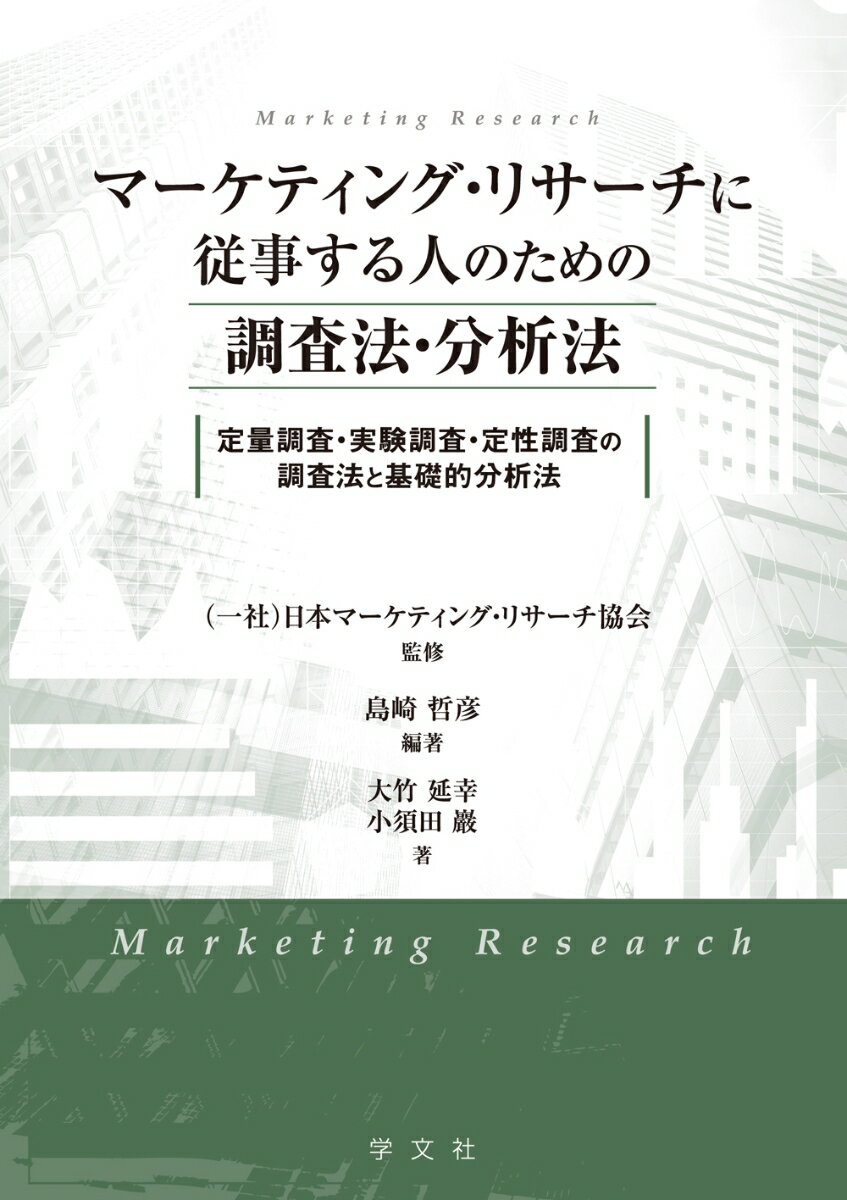 マーケティング・リサーチに従事する人のための調査法・分析法 定量調査・実験調査・定性調査の調査法..