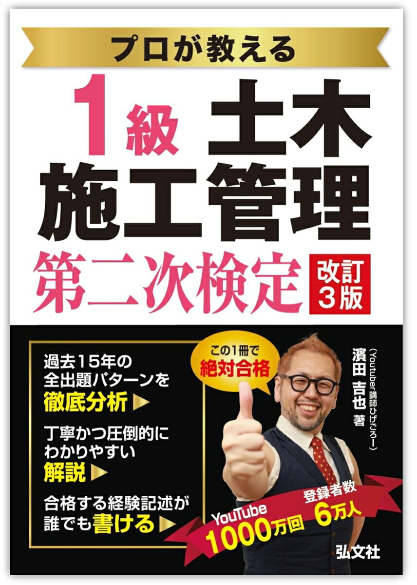 合格できる施工経験記述を、最短で身につける。 
『プロが教える 1級土木施工管理 二次検定』は、
実務に精通したプロが“合格に直結する書き方”と“出題パターンの攻略法”を体系化した、
二次検定対策の決定版です。
本書の特徴 
試験の特徴及び注意事項
受検資格
第1章　施工経験記述
第2章　土工
第3章　コンクリート工
第4章　品質管理
第5章　安全管理
第6章　施工計画
第7章　環境保全・建設副産物対策
巻末付録　本試験問題