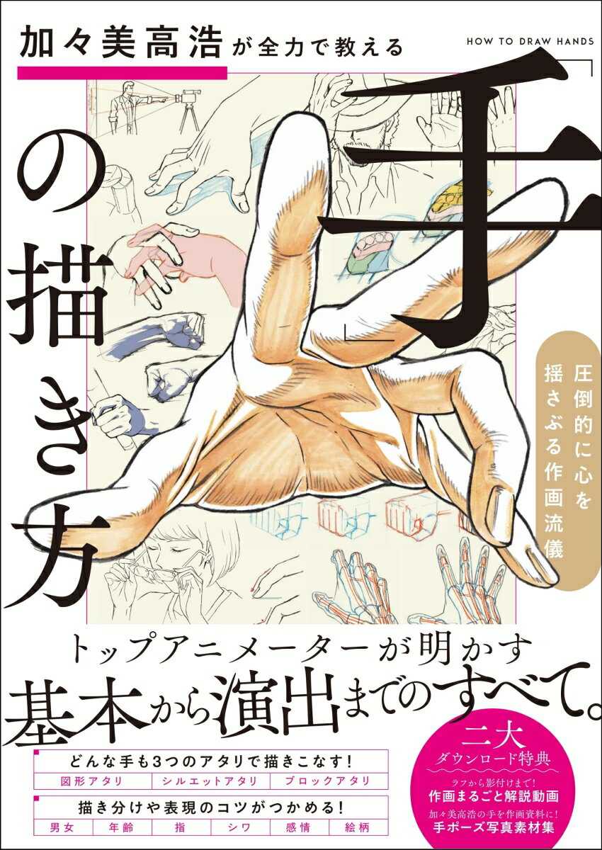 加々美高浩が全力で教える「手」の描き方 圧倒的に心を揺さぶる作画流儀 [ 加々美 高浩 ]