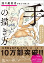 加々美高浩が全力で教える「手」の描き方 圧倒的に心を揺さぶる作画流儀 加々美 高浩