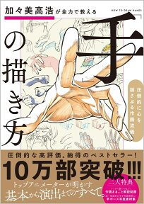 加々美高浩が全力で教える「手」の描き方 圧倒的に心を揺さぶる作画流儀 [ 加々美 高浩 ]