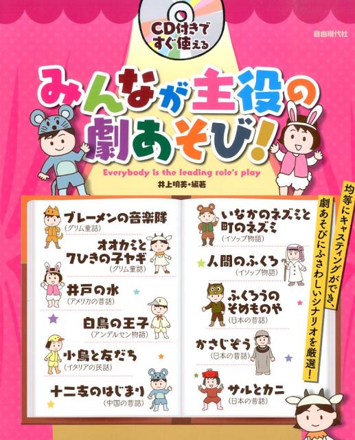 みんなが主役の劇あそび！ CD付きですぐ使える [ 井上明美 ]