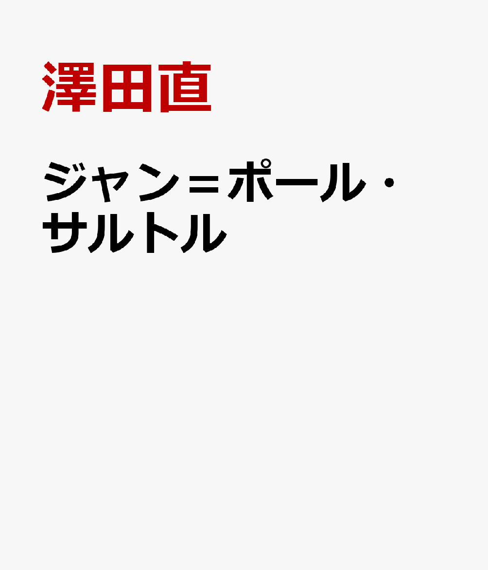 ジャン＝ポール・サルトル