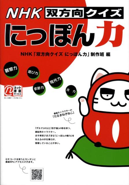 NHK双方向クイズにっぽん力 [ 日本放送協会 ]