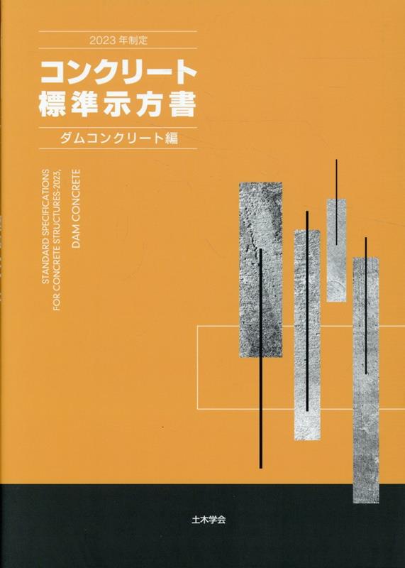 コンクリート標準示方書 ダムコンクリート編（2023年制定） [ コンクリート委員会コンクリート標 ]