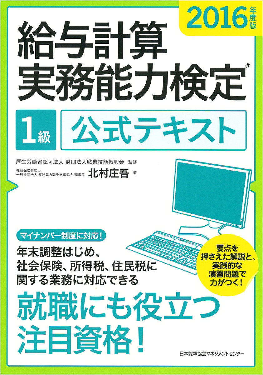 給与計算実務能力検定　1級公式テキスト　2016年度版