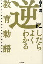 逆にしたらよくわかる教育勅語 ほんとうは危険思想なんかじゃなかった [ 倉山満 ]