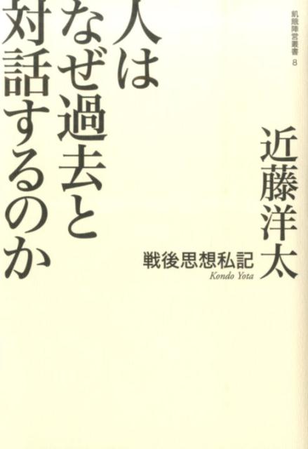人はなぜ過去と対話するのか