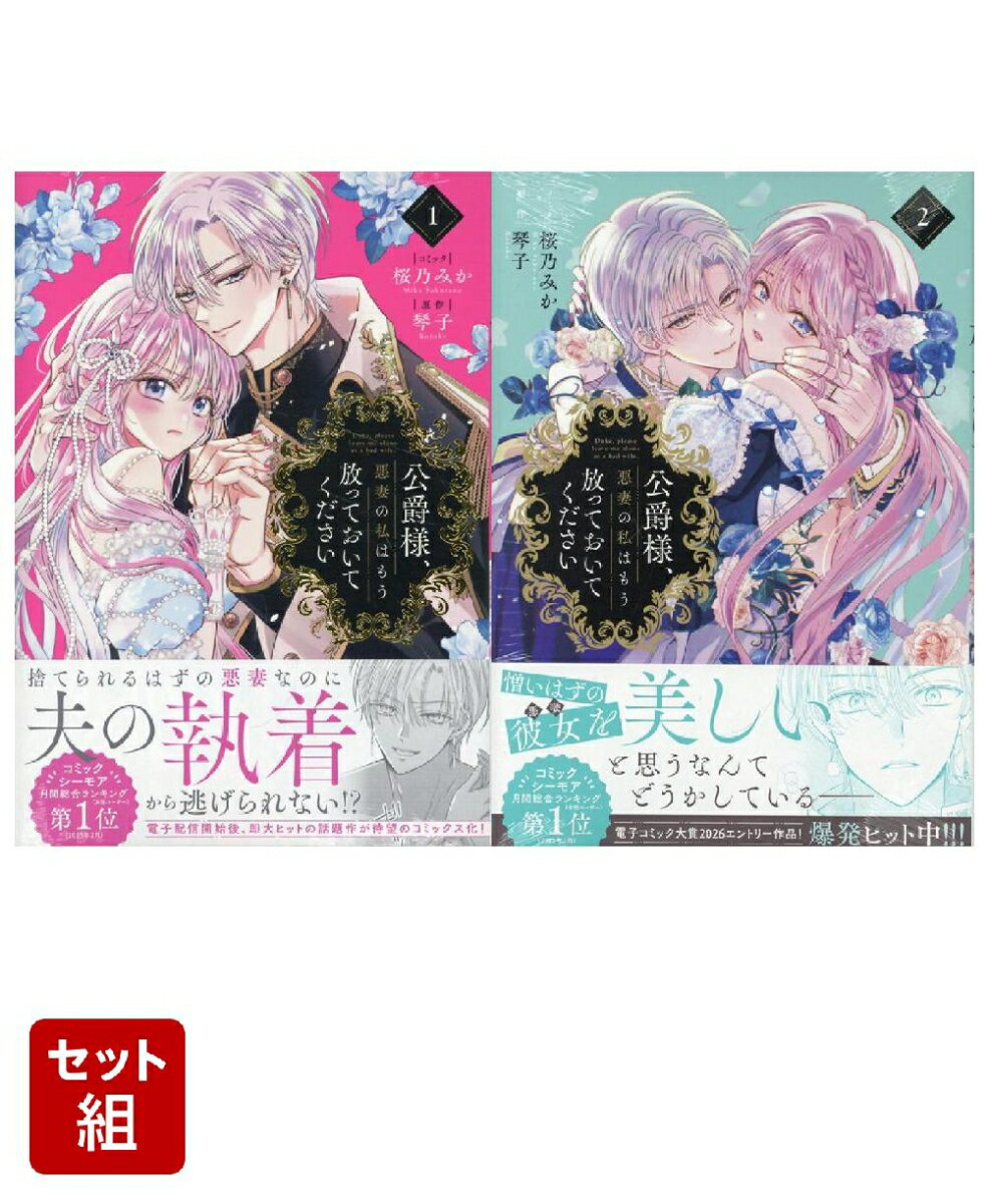 公爵様、悪妻の私はもう放っておいてください（コミカライズ）　1〜2巻セット(ZERO-SUMコミックス)