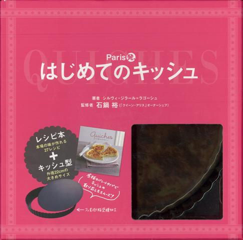 【バーゲン本】Paris発、はじめてのキッシュ