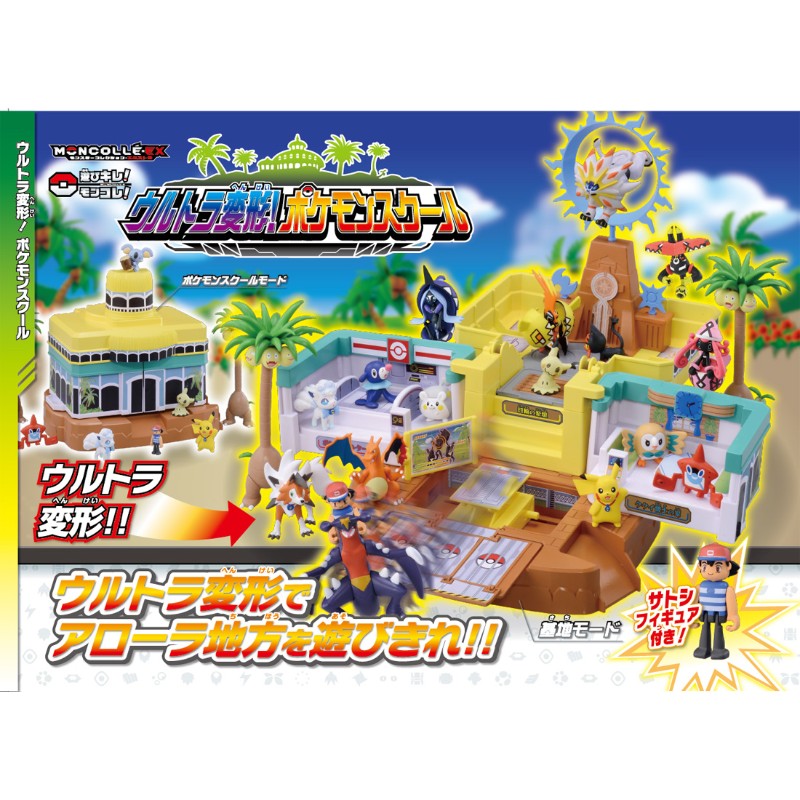 モンコレEX ウルトラ変形!ポケモンスクール