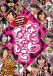 なにわなでしこDVD-BOX 1【初回限定生産】 [ NMB48 ]