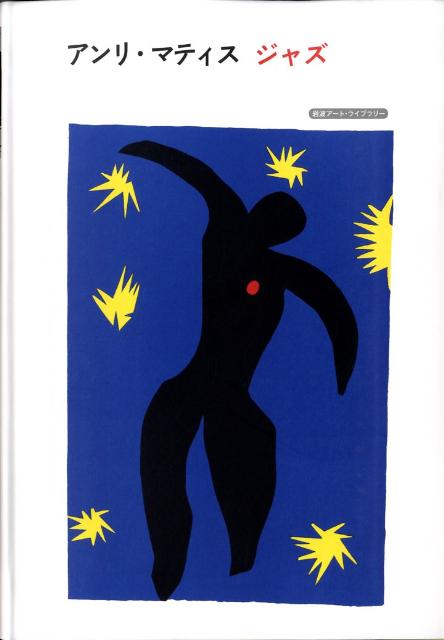 アンリ・マティス　ジャズ