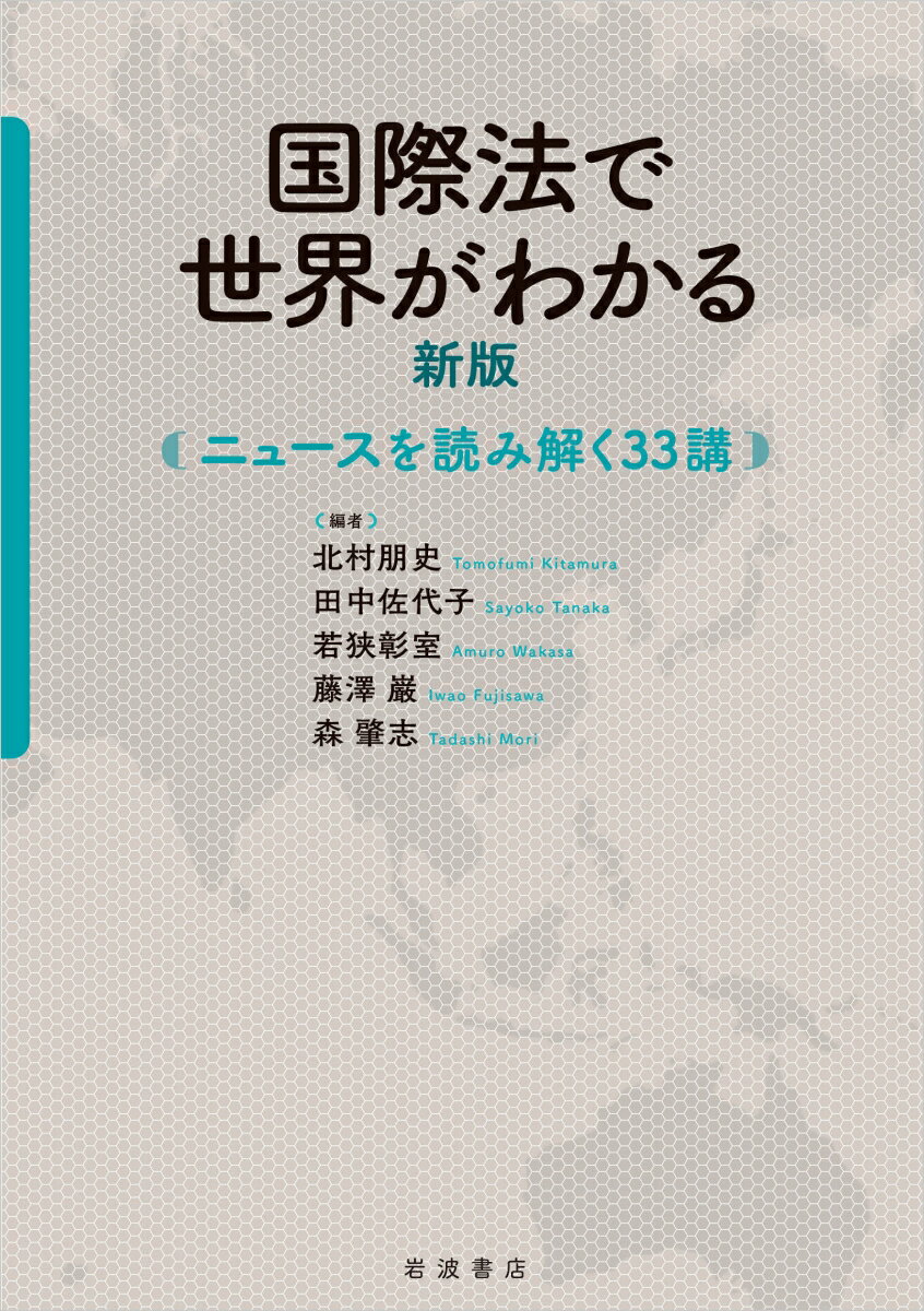 国際法で世界がわかる 新版