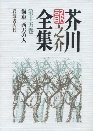 芥川龍之介全集（第15巻）