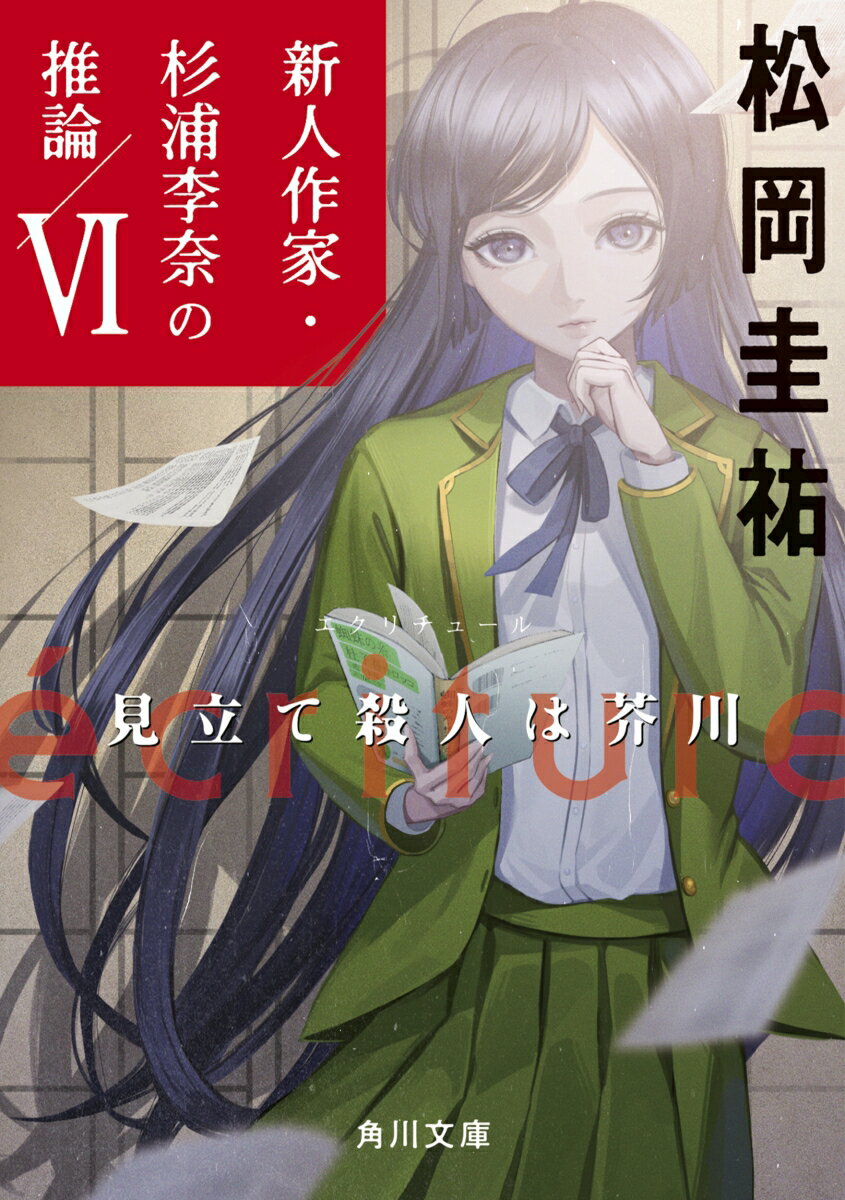 ecriture　新人作家・杉浦李奈の推論 VI 見立て殺人は芥川（6） （角川文庫） 