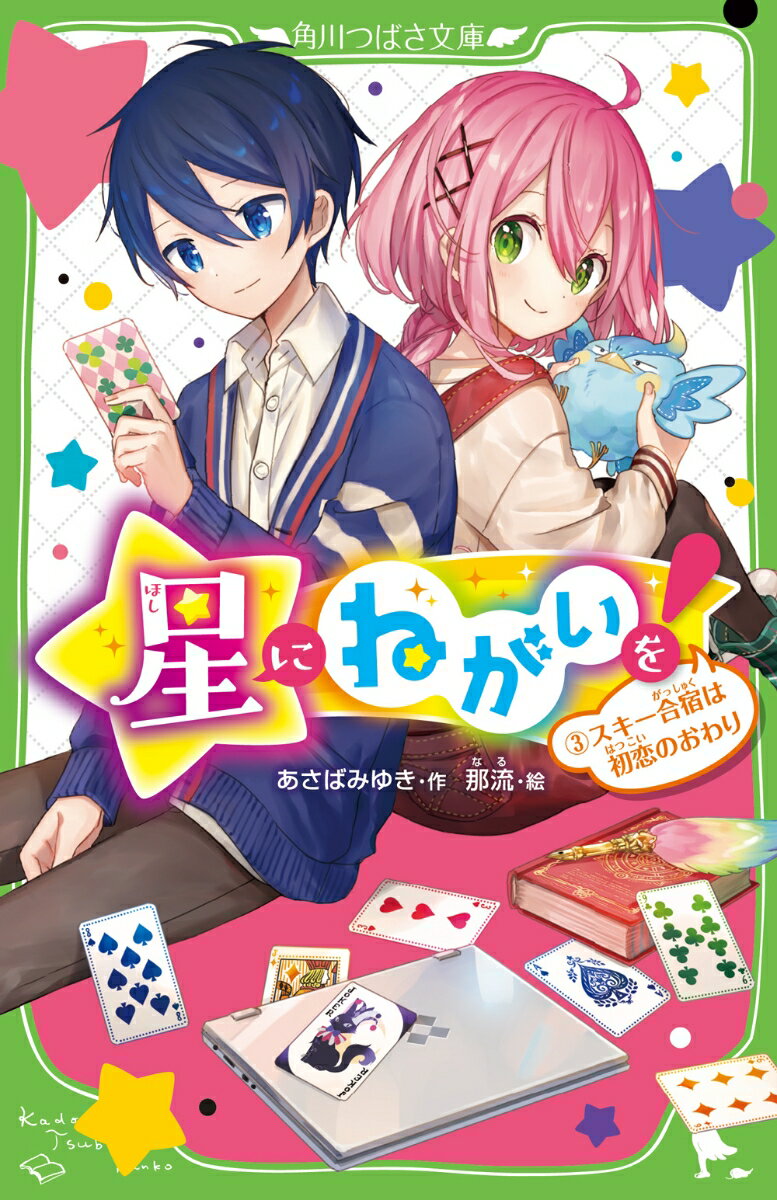星にねがいを！（3） スキー合宿は初恋のおわり