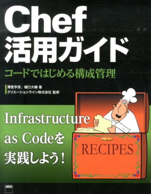 Chef活用ガイド コードではじめる構成管理 [ 澤登亨彦 ]