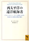 西太平洋の遠洋航海者 （講談社学術文庫） [ ブロニスワフ・マリノフスキ ]