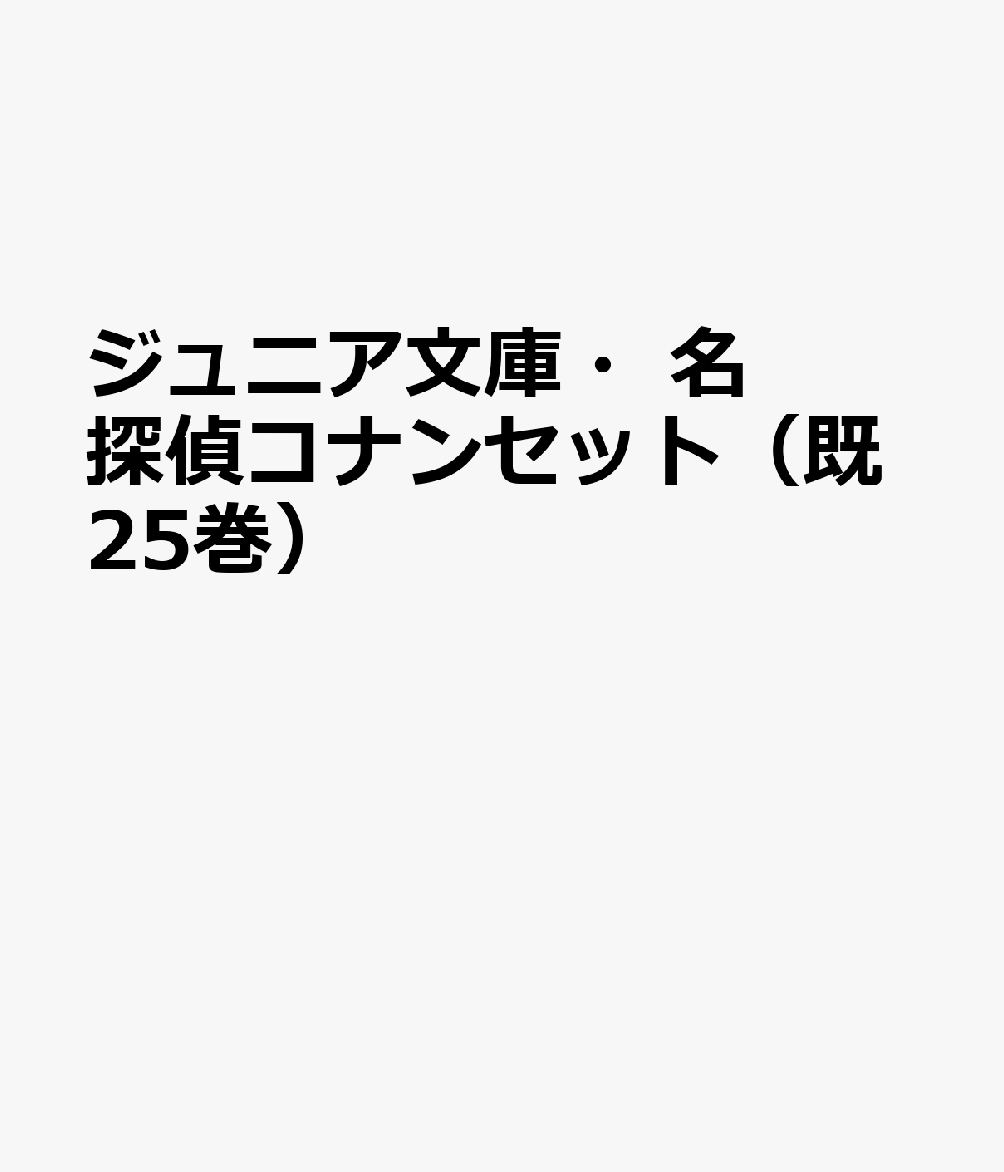 ジュニア文庫・名探偵コナンセット（全25巻セット）