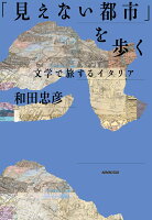 「見えない都市」を歩く