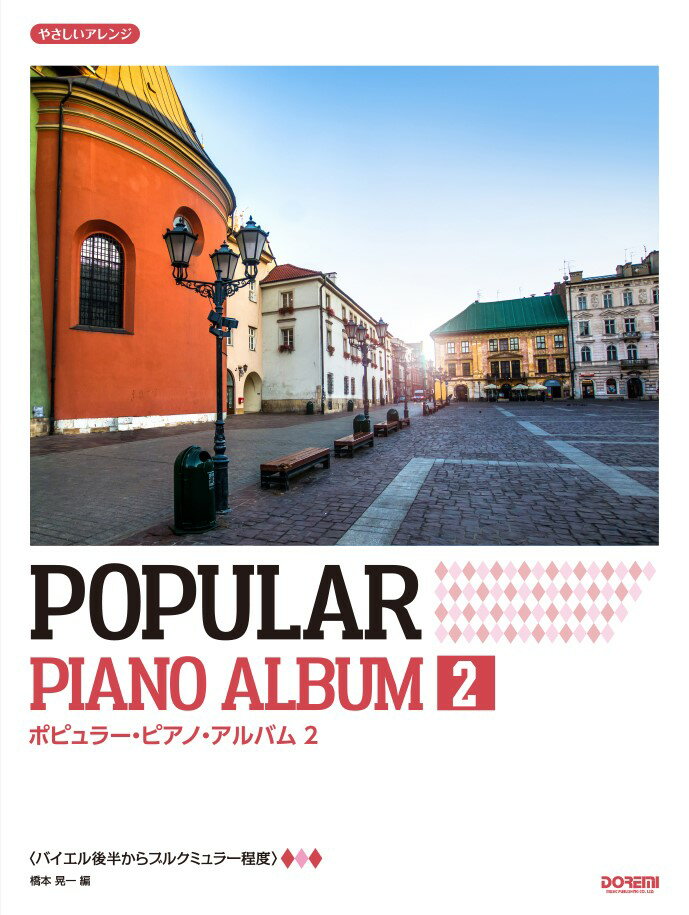 ポピュラー・ピアノ・アルバム（2）