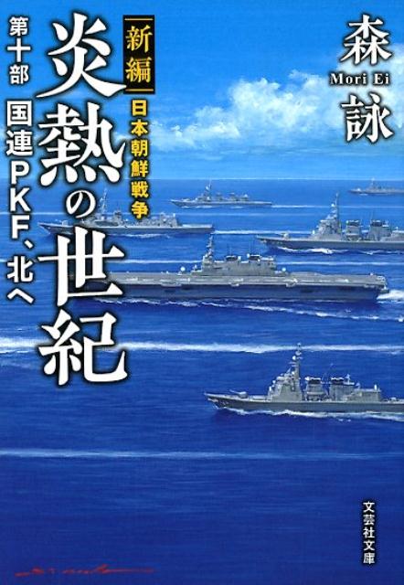 炎熱の世紀（第10部） 新編日本朝鮮戦争 国連PKF、北へ （文芸社文庫） [ 森詠 ]