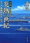 炎熱の世紀（第10部） 新編日本朝鮮戦争 国連PKF、北へ （文芸社文庫） [ 森詠 ]