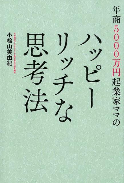 年商5000万円起業家ママのハッピーリッチな思考法