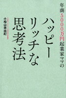 年商5000万円起業家ママのハッピーリッチな思考法