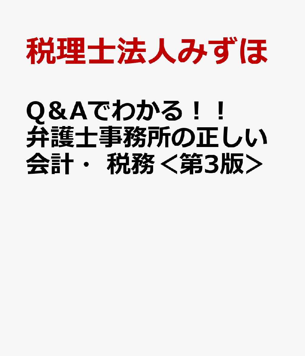 Q＆Aでわかる！！弁護士事務所の正しい会計・税務＜第3版＞ ／税理士法人みずほ （第一法規）
