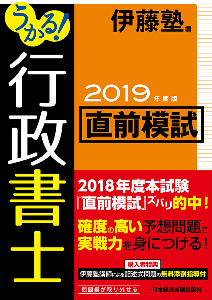 うかる！ 行政書士 直前模試 2019年度版