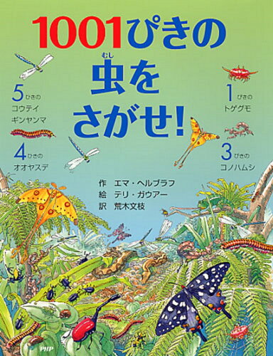 【楽天ブックスならいつでも送料無料】1001ぴきの虫をさがせ！ [ エマ...