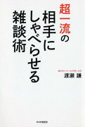 超一流の相手にしゃべらせる雑談術